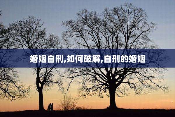 婚姻自刑,如何破解,自刑的婚姻