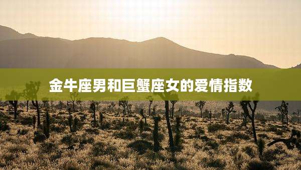 金牛座男和巨蟹座女的爱情指数