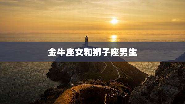 金牛座女和狮子座男生