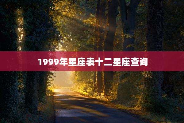 1999年星座表十二星座查询