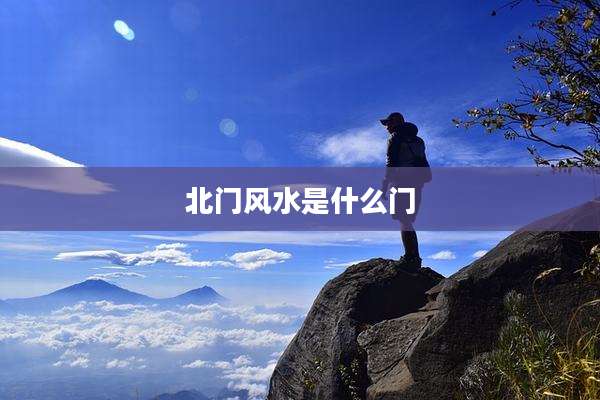 北门风水是什么门