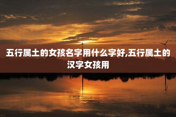 五行属土的女孩名字用什么字好,五行属土的汉字女孩用