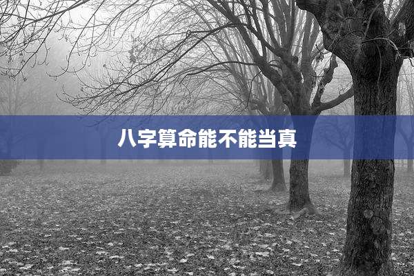 八字算命能不能当真