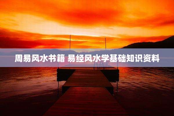 周易风水书籍 易经风水学基础知识资料