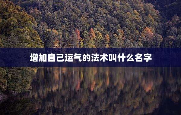 增加自己运气的法术叫什么名字