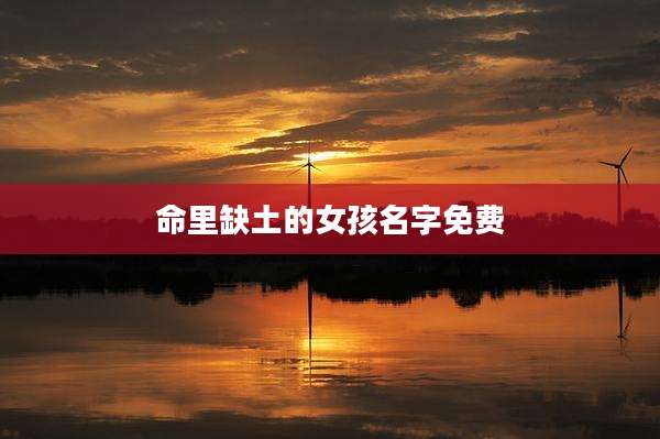 命里缺土的女孩名字免费