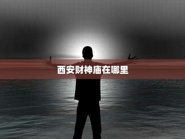 西安财神庙在哪里