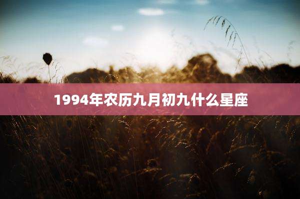 1994年农历九月初九什么星座