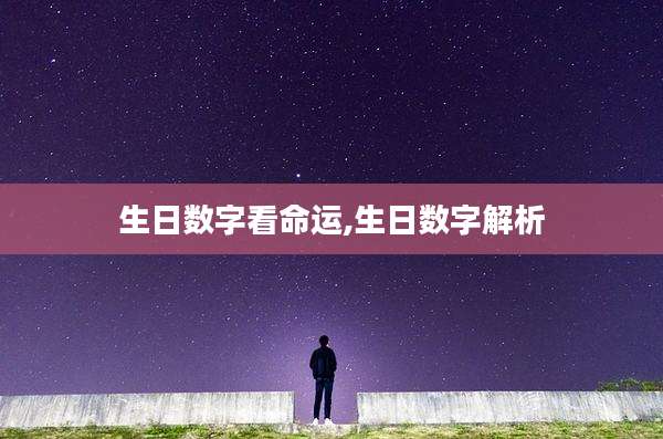 生日数字看命运,生日数字解析
