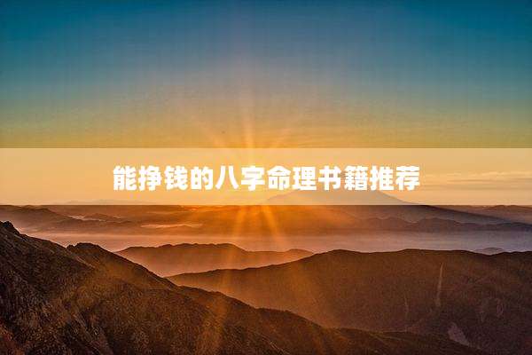 能挣钱的八字命理书籍推荐