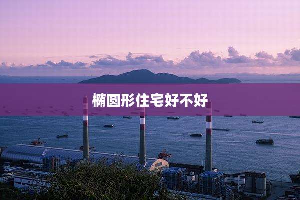 椭圆形住宅好不好