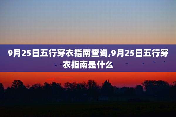 9月25日五行穿衣指南查询,9月25日五行穿衣指南是什么