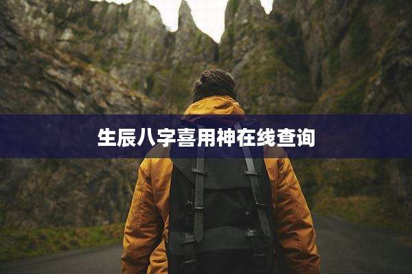 生辰八字喜用神在线查询