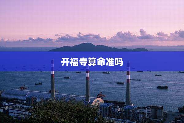 开福寺算命准吗