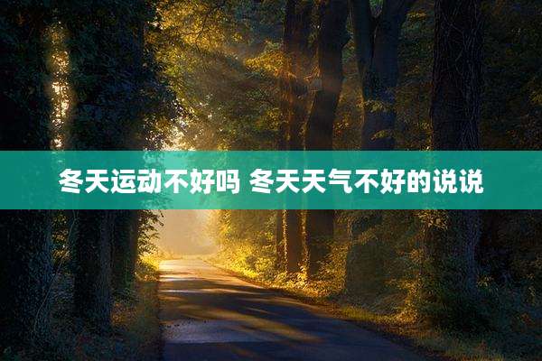 冬天运动不好吗 冬天天气不好的说说