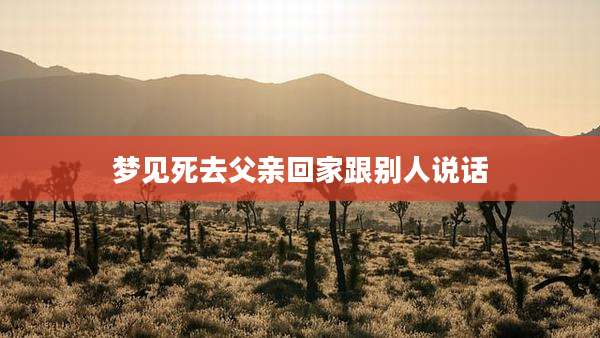 梦见死去父亲回家跟别人说话