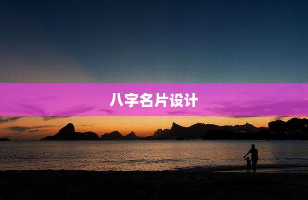 八字名片设计
