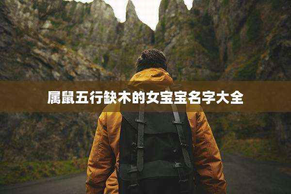 属鼠五行缺木的女宝宝名字大全