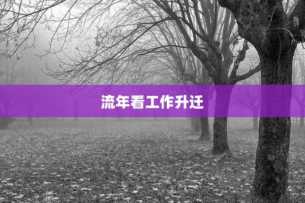 流年看工作升迁