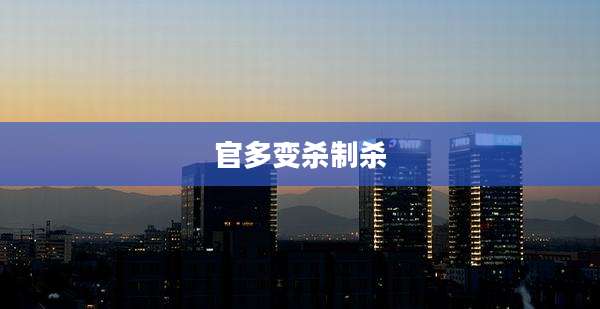 官多变杀制杀