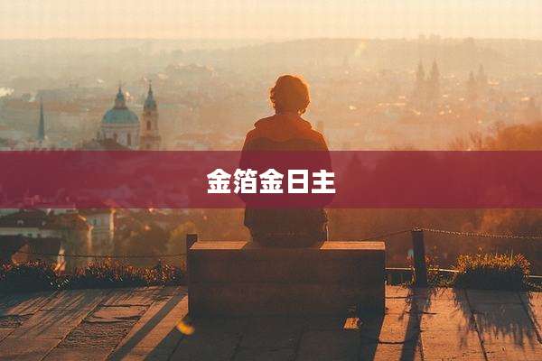 金箔金日主