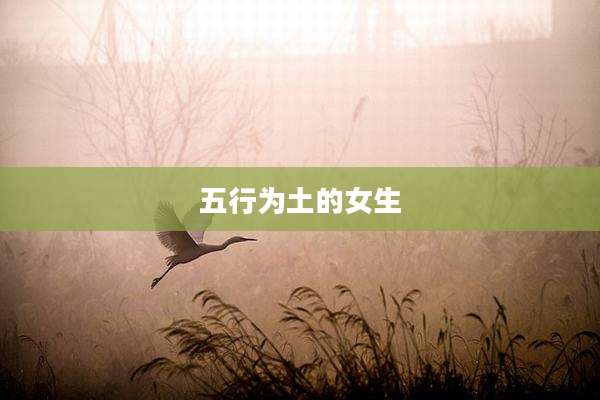 五行为土的女生