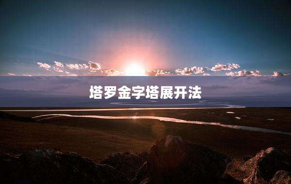 塔罗金字塔展开法