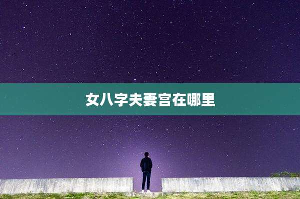 女八字夫妻宫在哪里