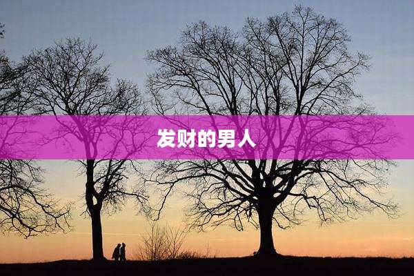 发财的男人