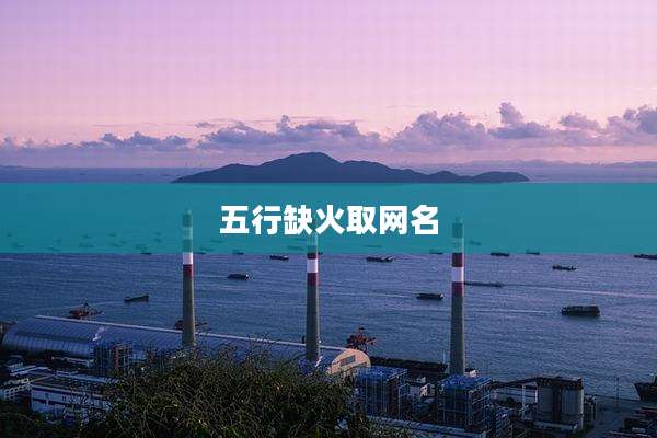 五行缺火取网名