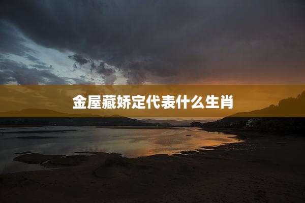 金屋藏娇定代表什么生肖