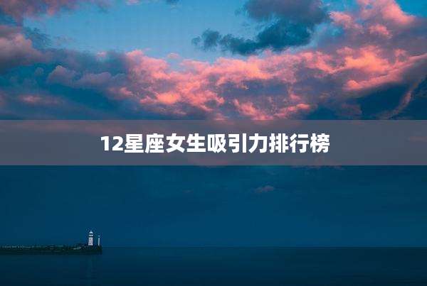 12星座女生吸引力排行榜