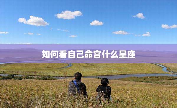 如何看自己命宫什么星座
