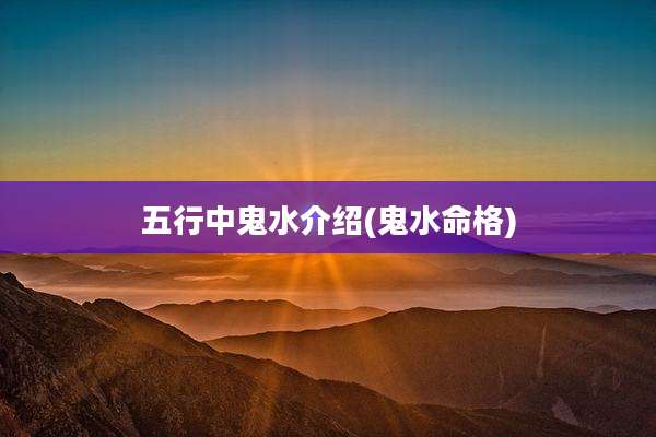 五行中鬼水介绍(鬼水命格)