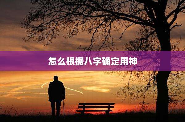 怎么根据八字确定用神