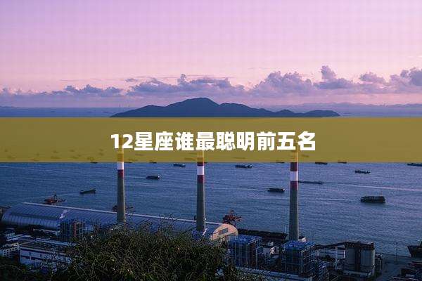 12星座谁最聪明前五名