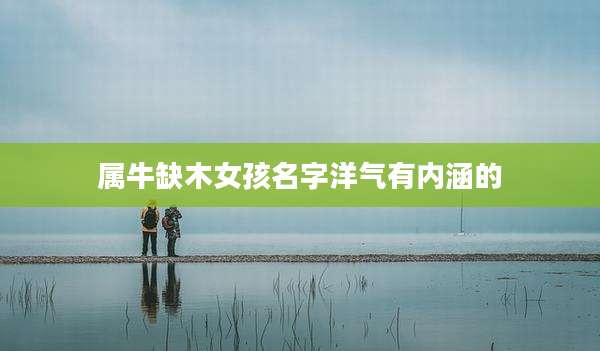 属牛缺木女孩名字洋气有内涵的