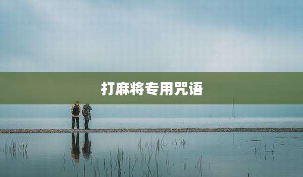 打麻将专用咒语