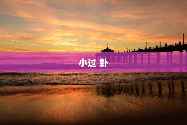 小过 卦