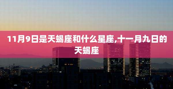 11月9日是天蝎座和什么星座,十一月九日的天蝎座