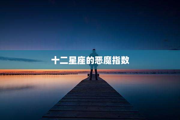 十二星座的恶魔指数