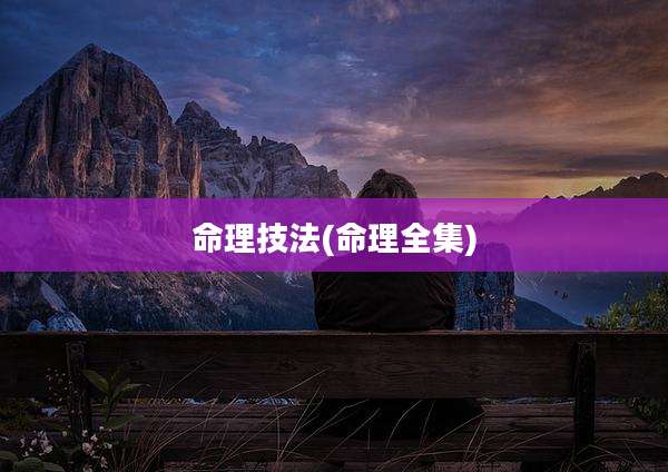 命理技法(命理全集)