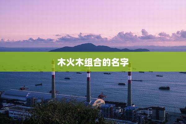 木火木组合的名字