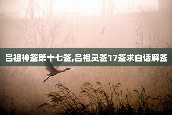 吕祖神签第十七签,吕祖灵签17签求白话解签