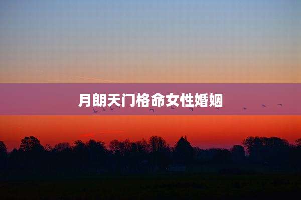 月朗天门格命女性婚姻