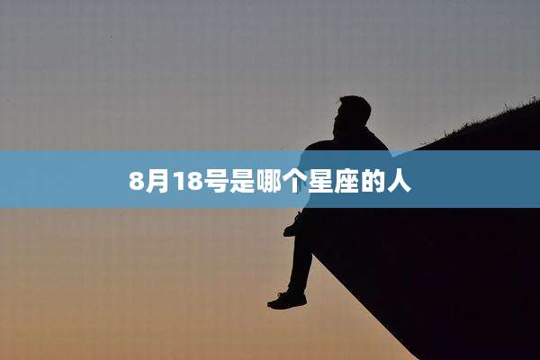 8月18号是哪个星座的人