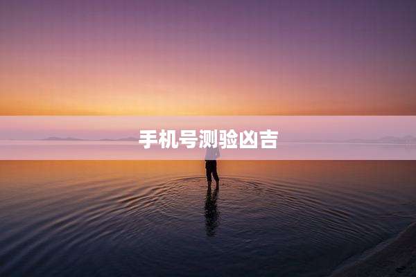 手机号测验凶吉
