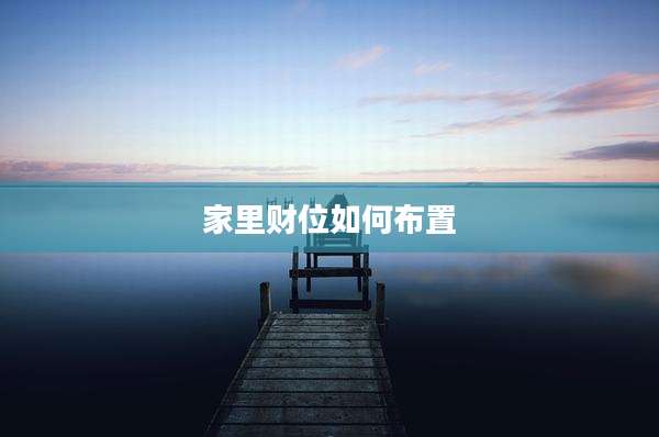 家里财位如何布置