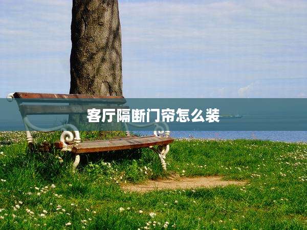 客厅隔断门帘怎么装