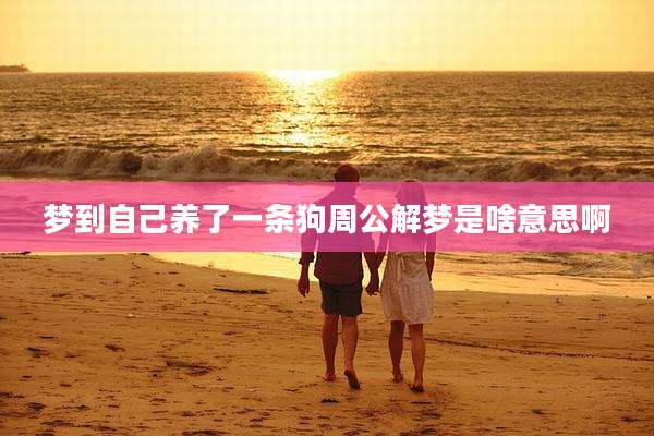 梦到自己养了一条狗周公解梦是啥意思啊